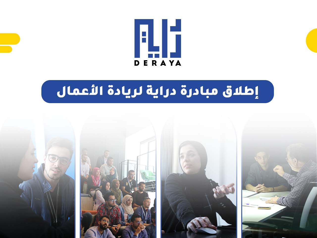 مبادرة جديدة لريادة الأعمال لتعزيز خلق فرص العمل في ليبيا
